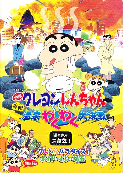 映画クレヨンしんちゃん嵐を呼ぶ爆発！温泉わくわく大決戦